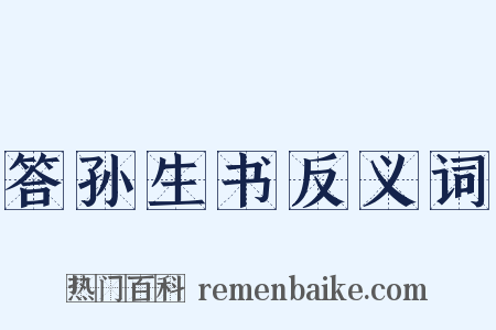 答孙生书反义词是什么意思的图片